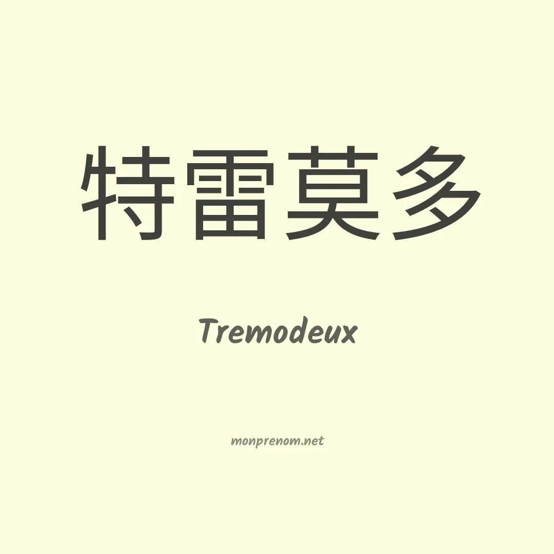 Tremodeux en chinois