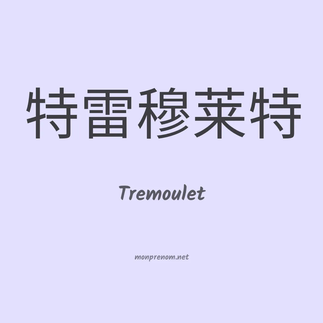 Tremoulet en chinois