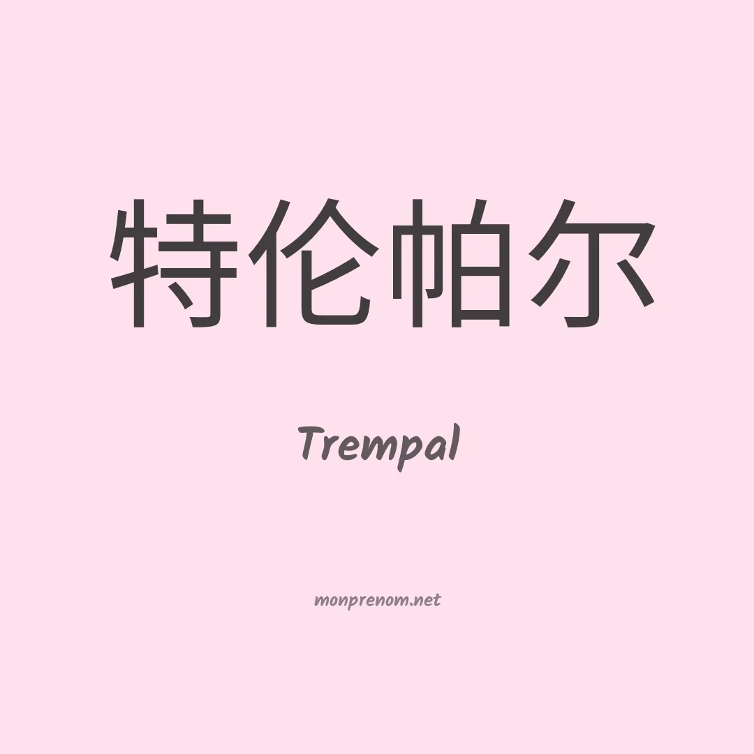 Trempal en chinois