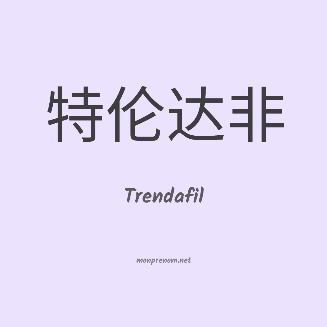 Trendafil en chinois