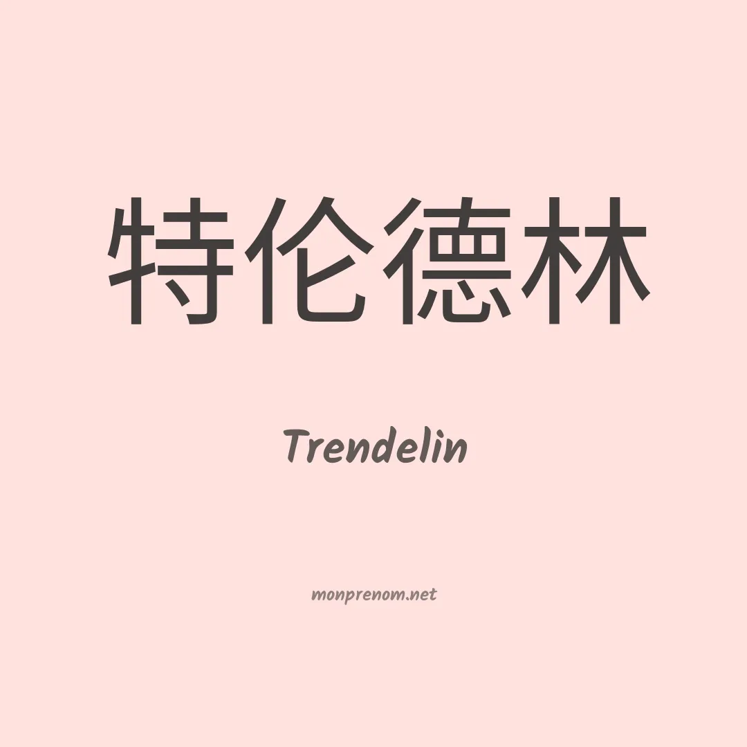 Trendelin en chinois