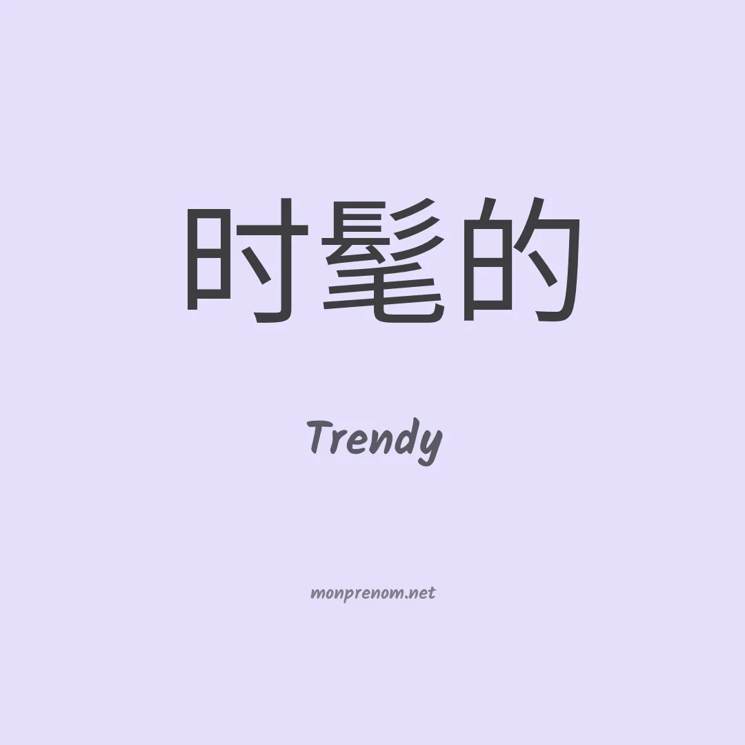 Trendy en chinois