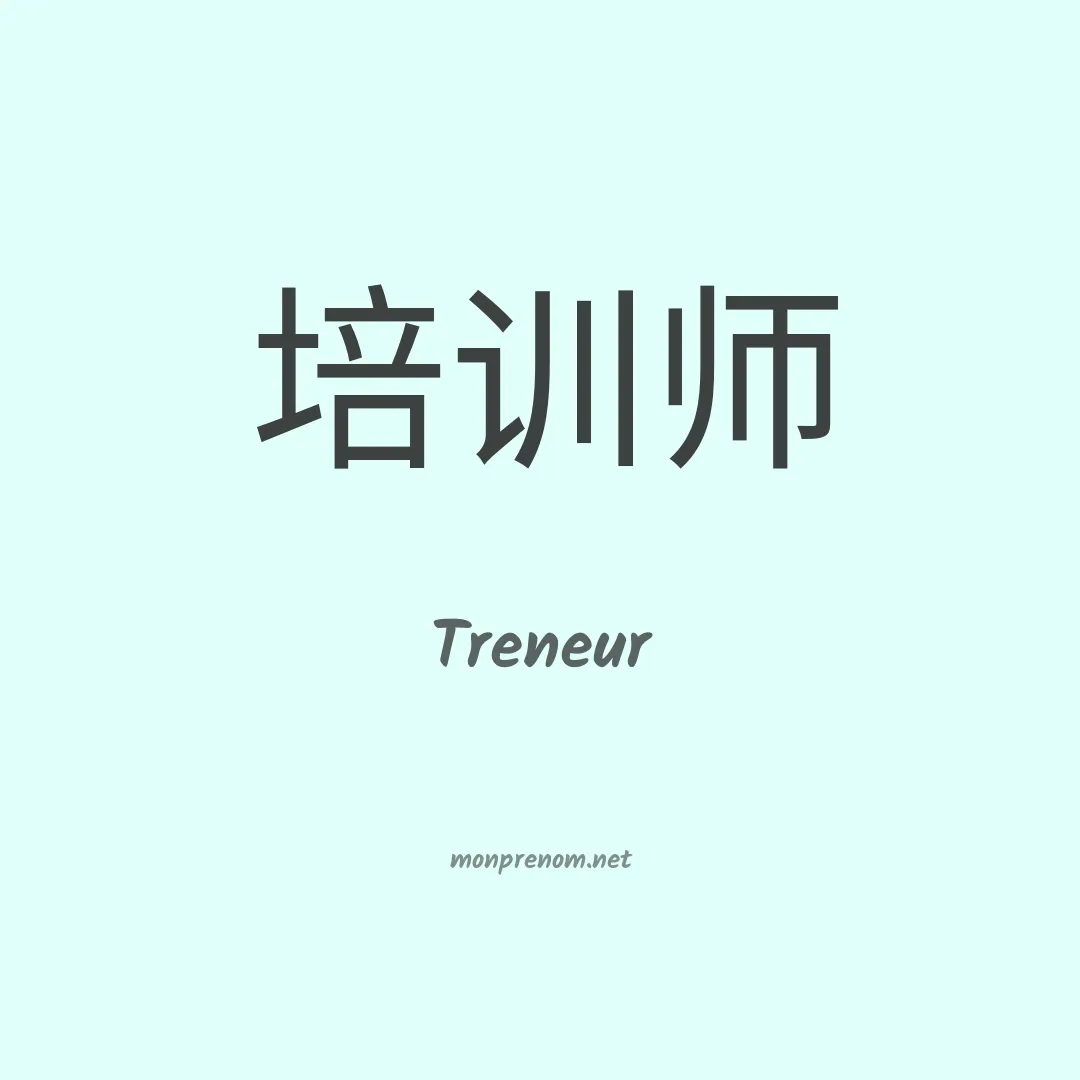 Treneur en chinois