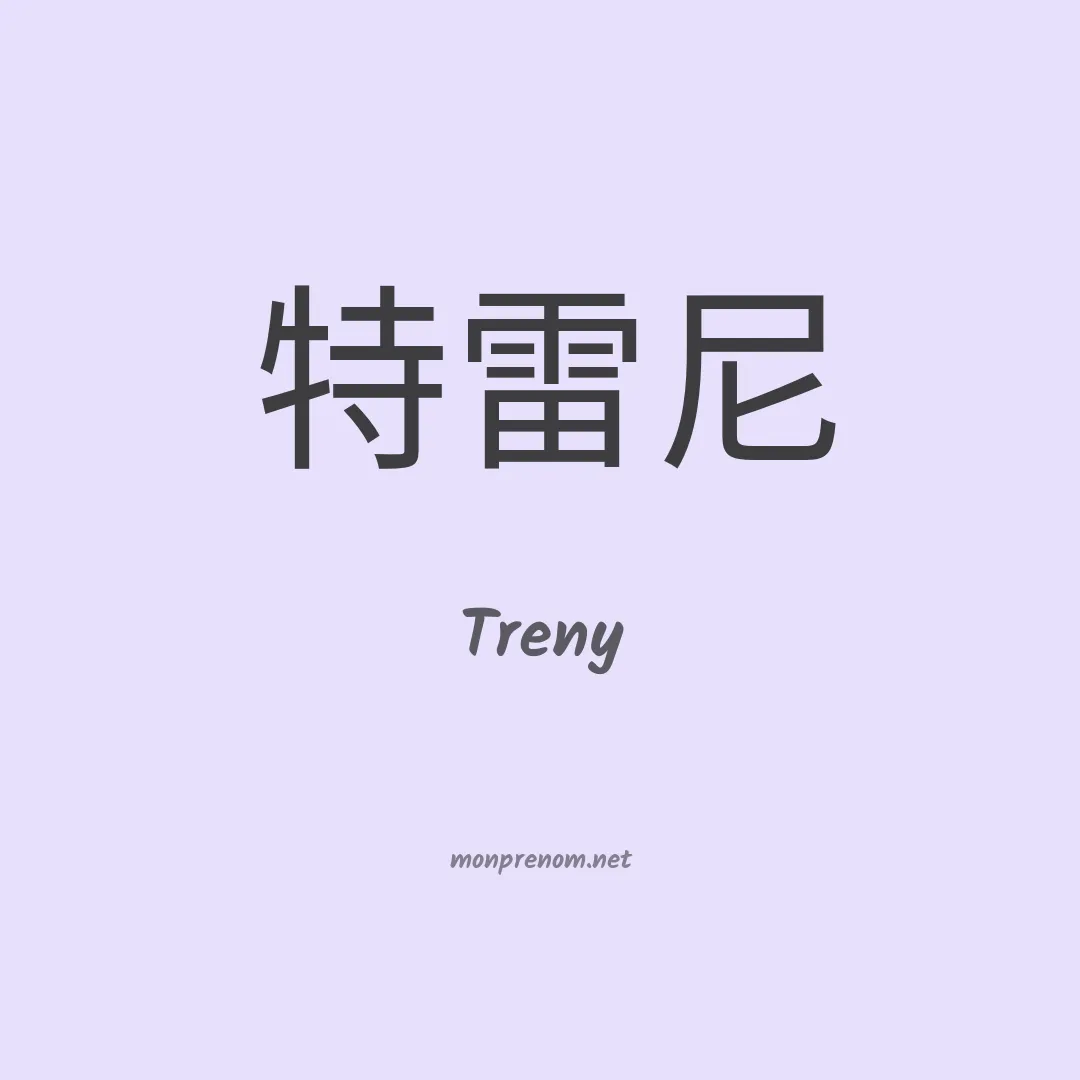 Treny en chinois