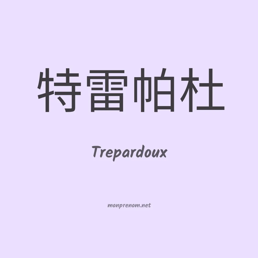 Trepardoux en chinois