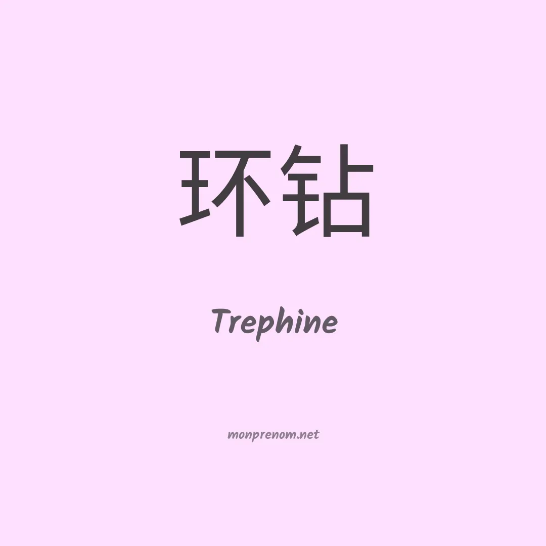 Trephine en chinois