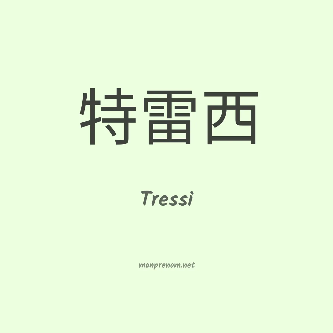 Tressi en chinois