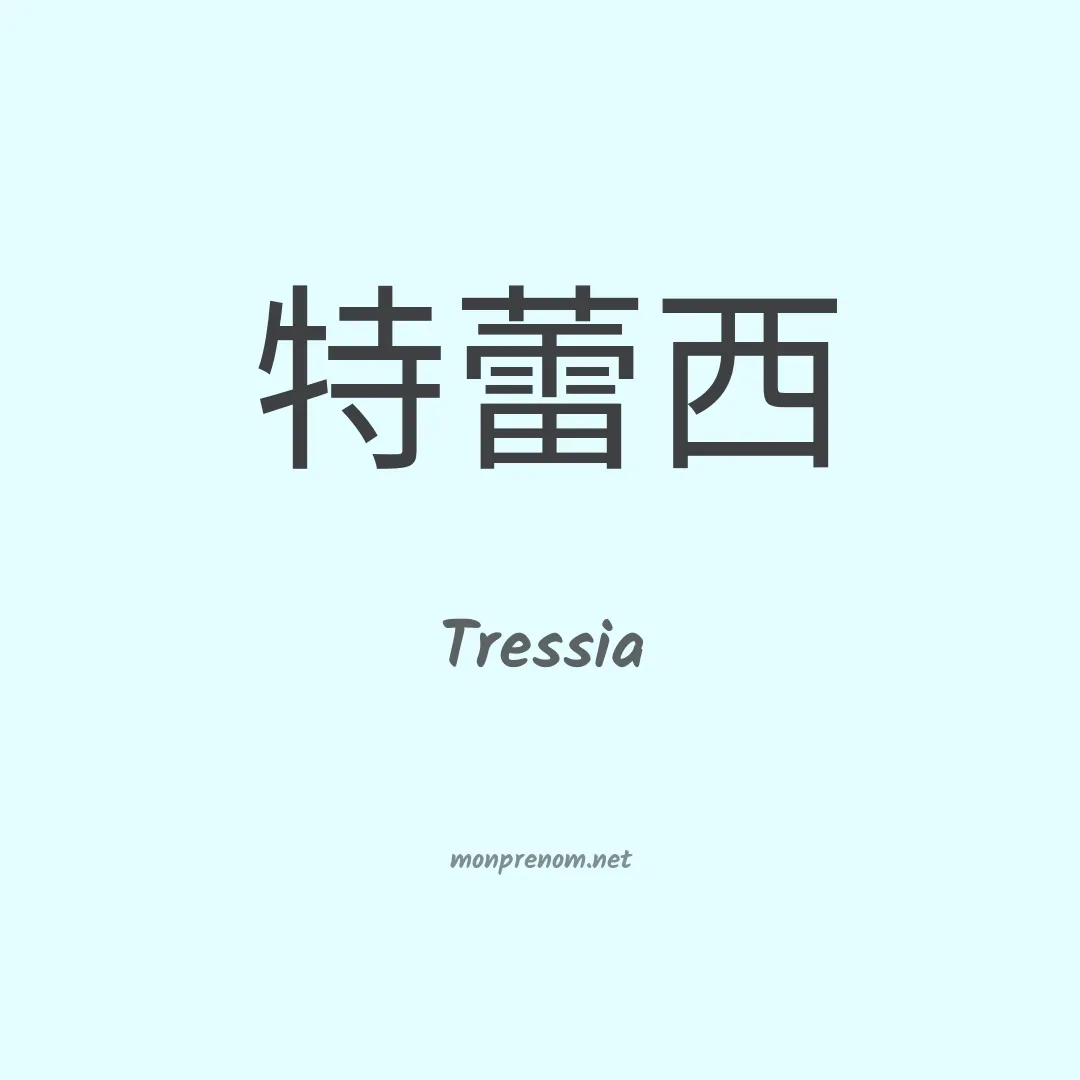 Tressia en chinois