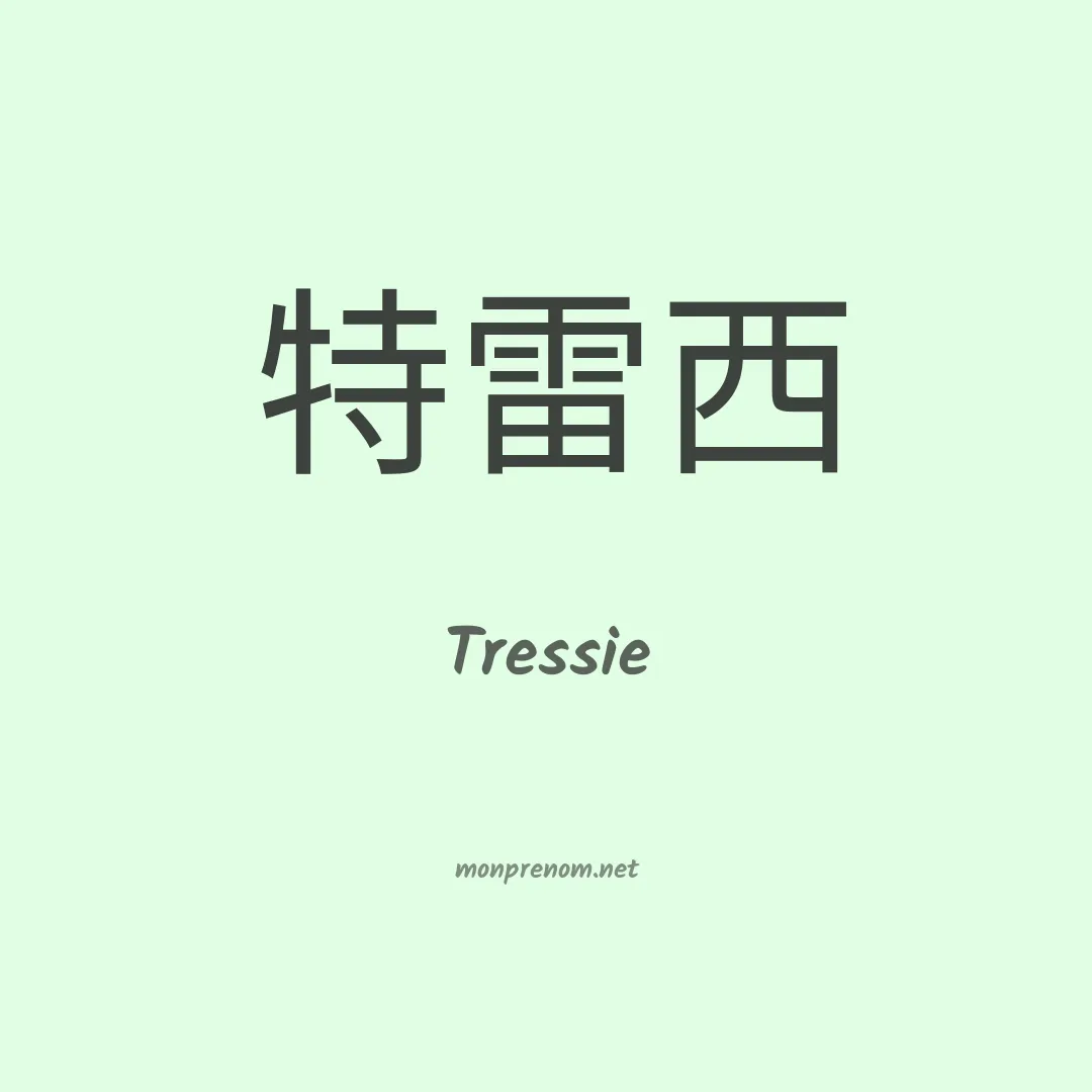 Tressie en chinois