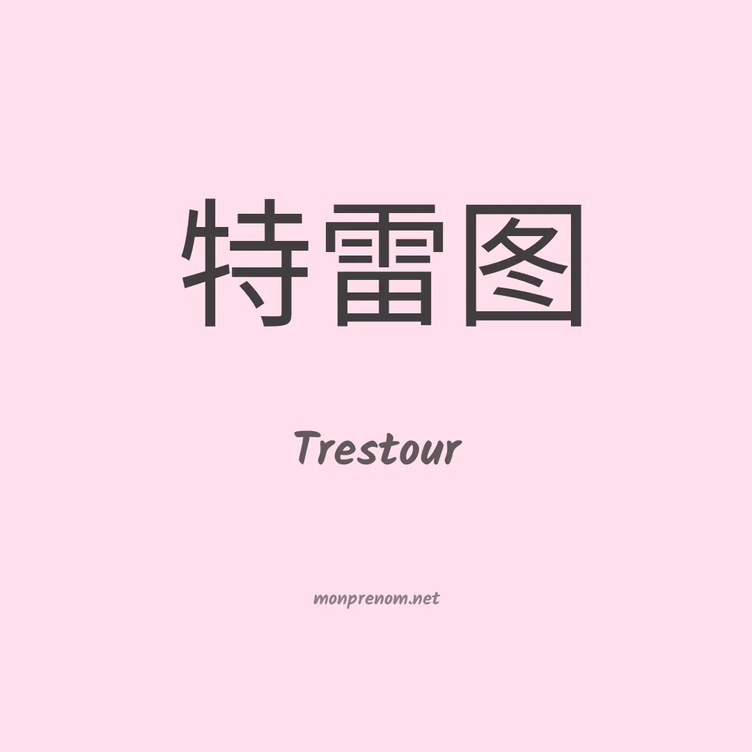 Trestour en chinois