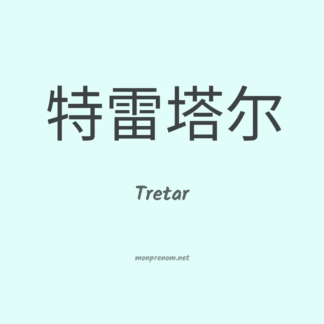 Tretar en chinois