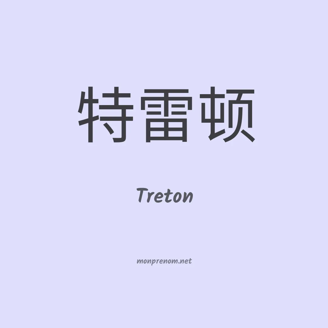 Treton en chinois