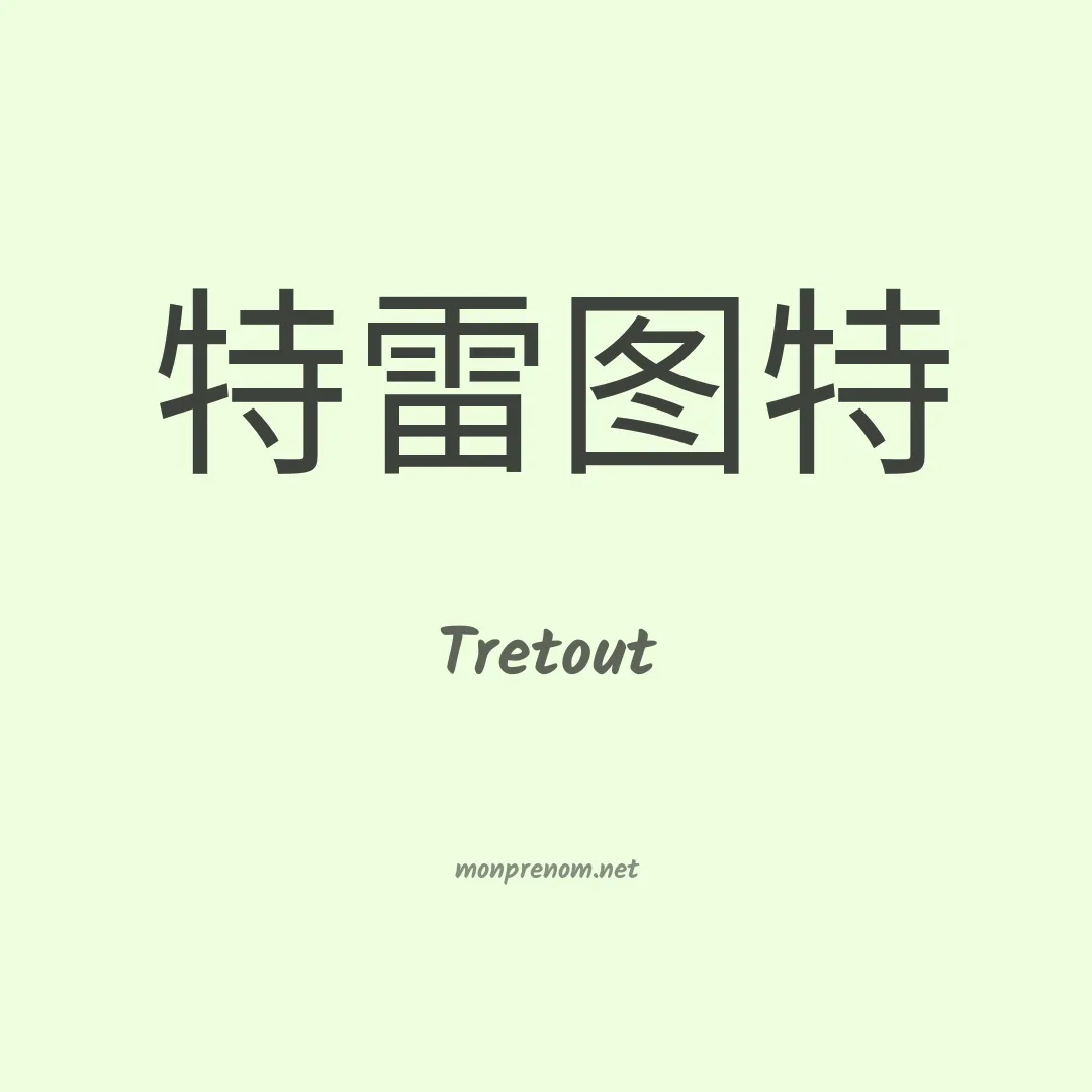 Tretout en chinois