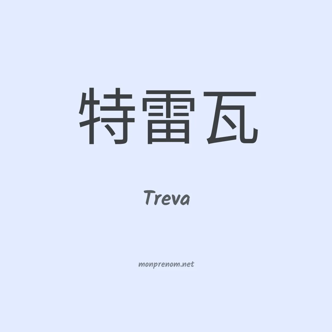 Treva en chinois