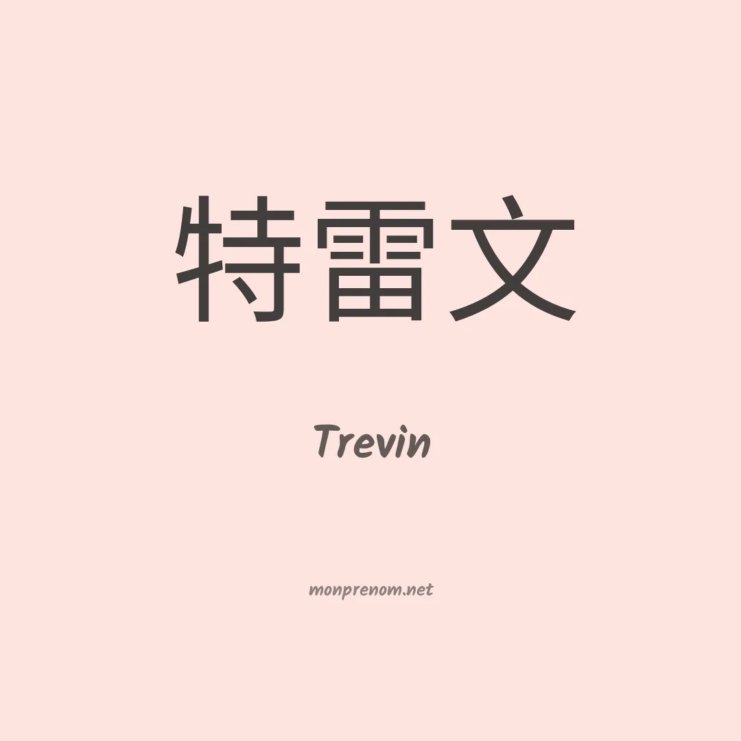 Trevin en chinois