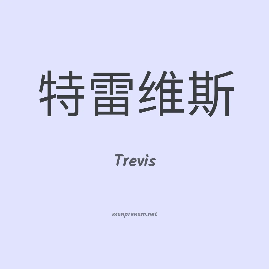 Trevis en chinois