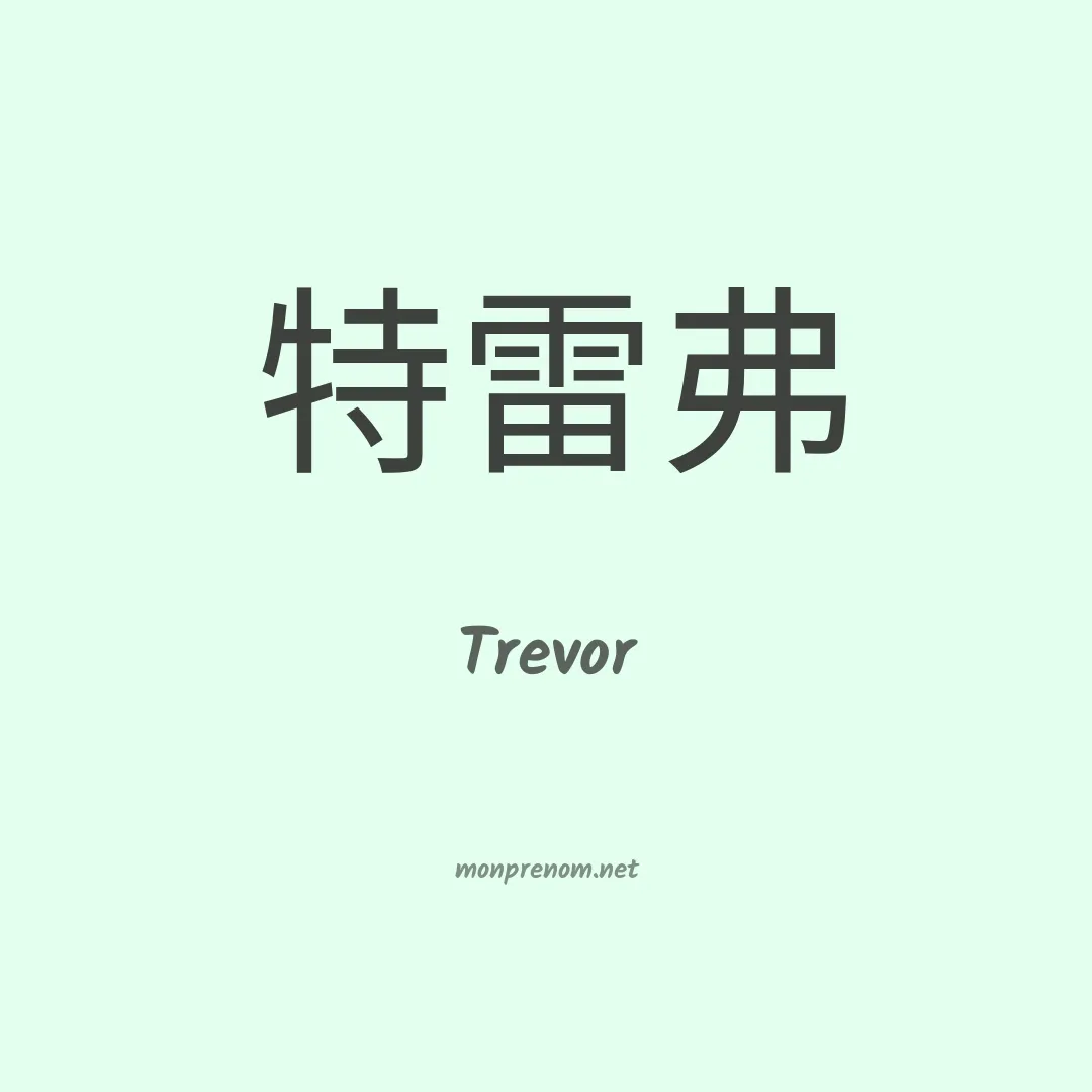 Trevor en chinois