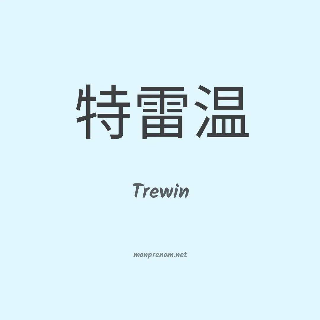 Trewin en chinois