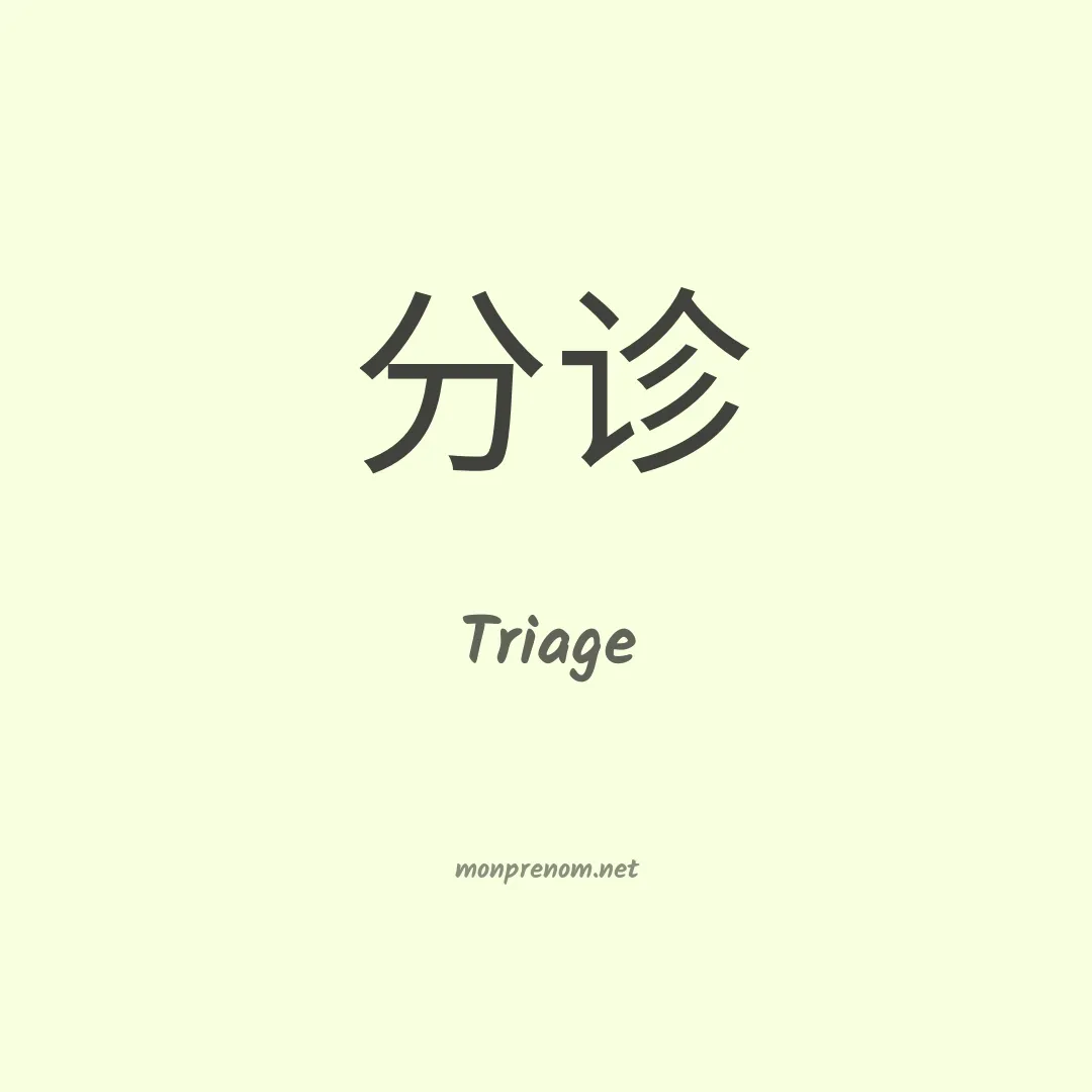 Triage en chinois