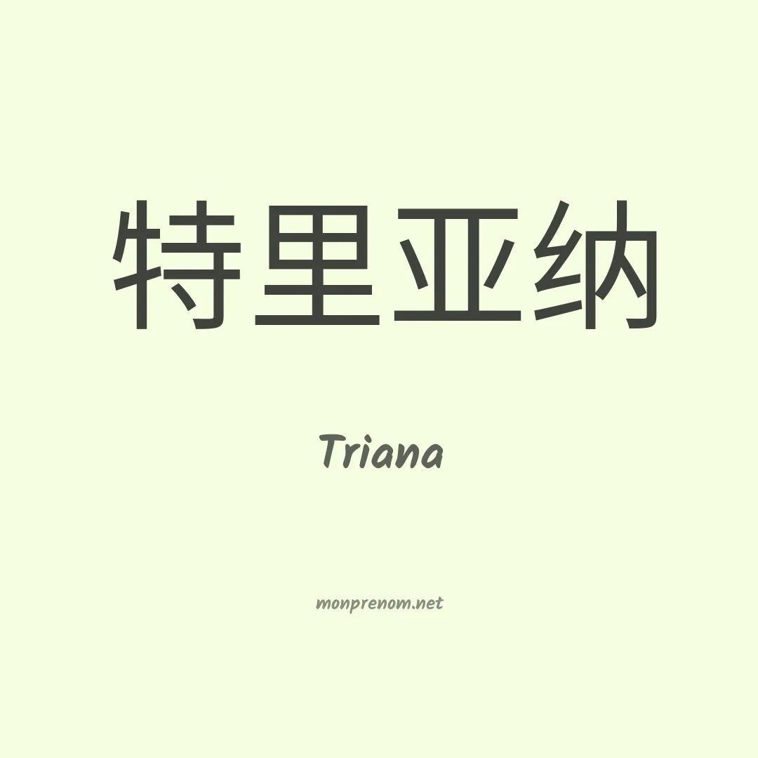 Triana en chinois