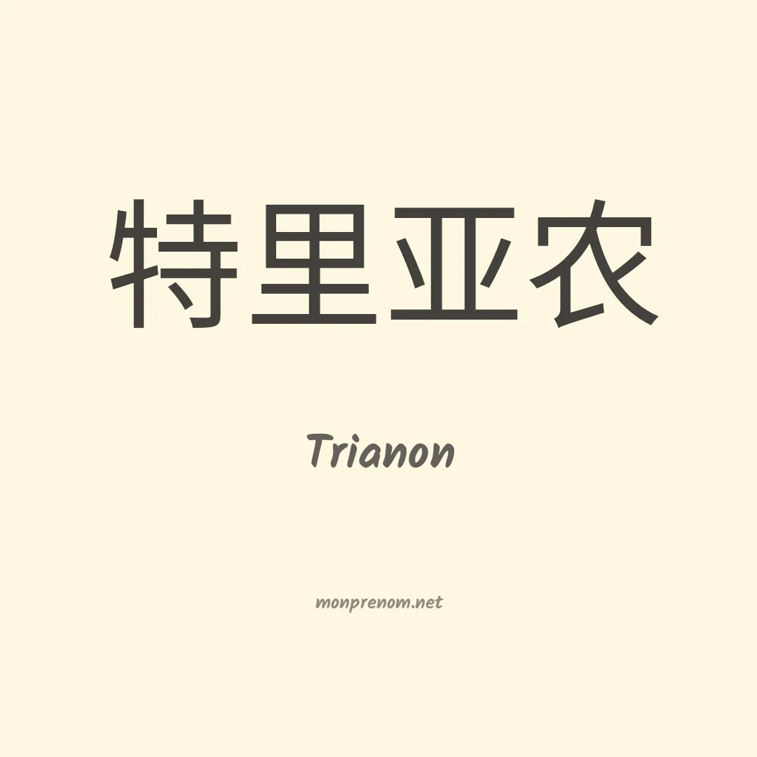 Trianon en chinois