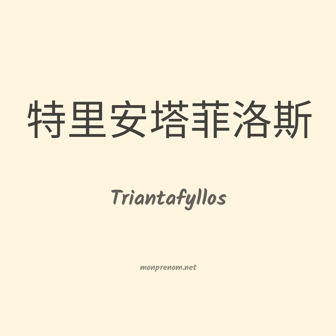Triantafyllos en chinois