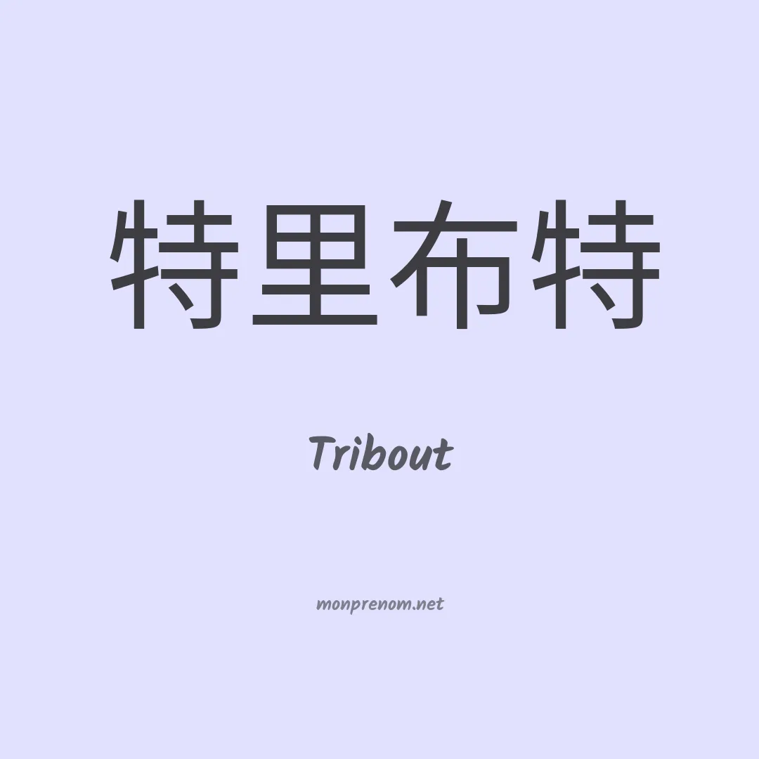 Tribout en chinois
