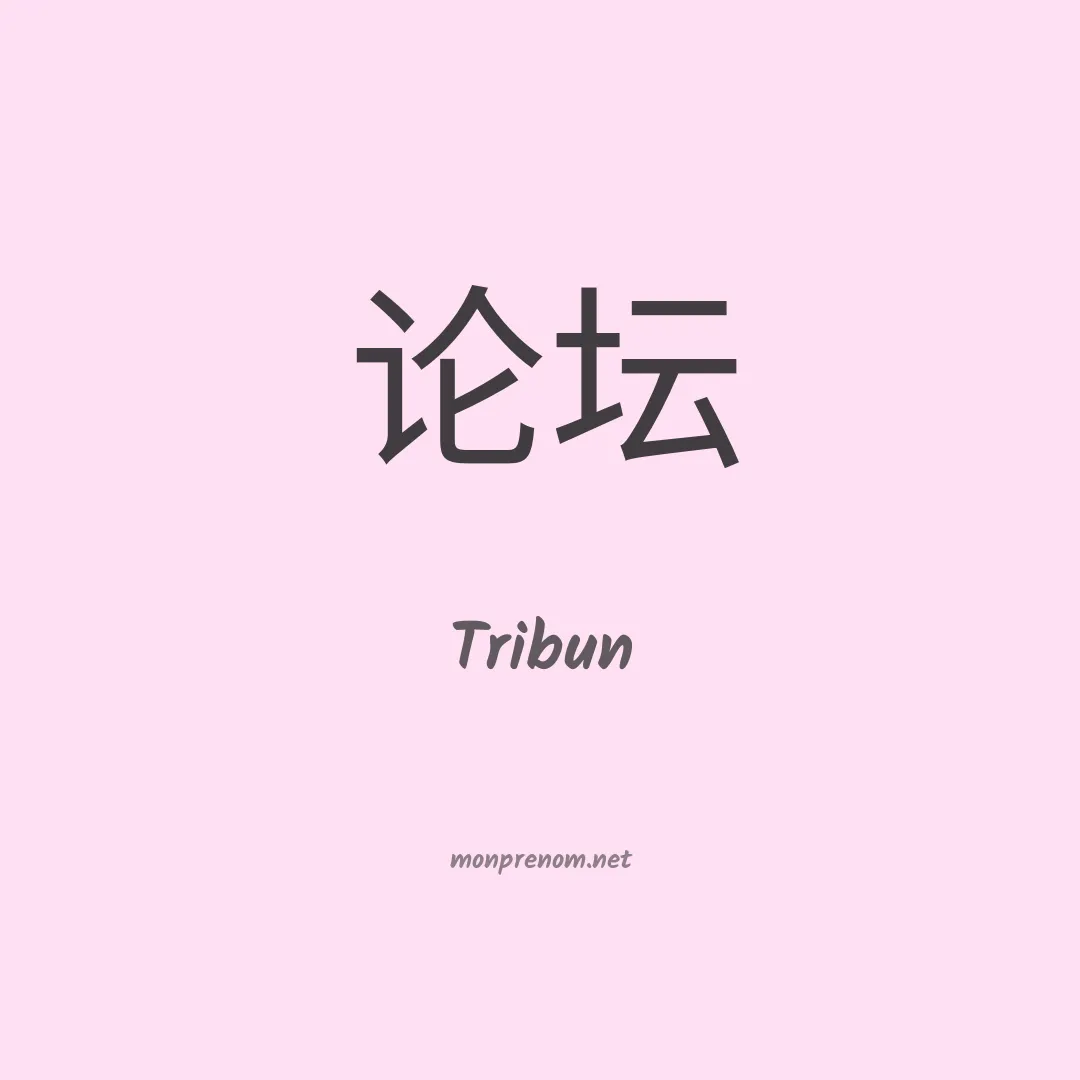 Tribun en chinois