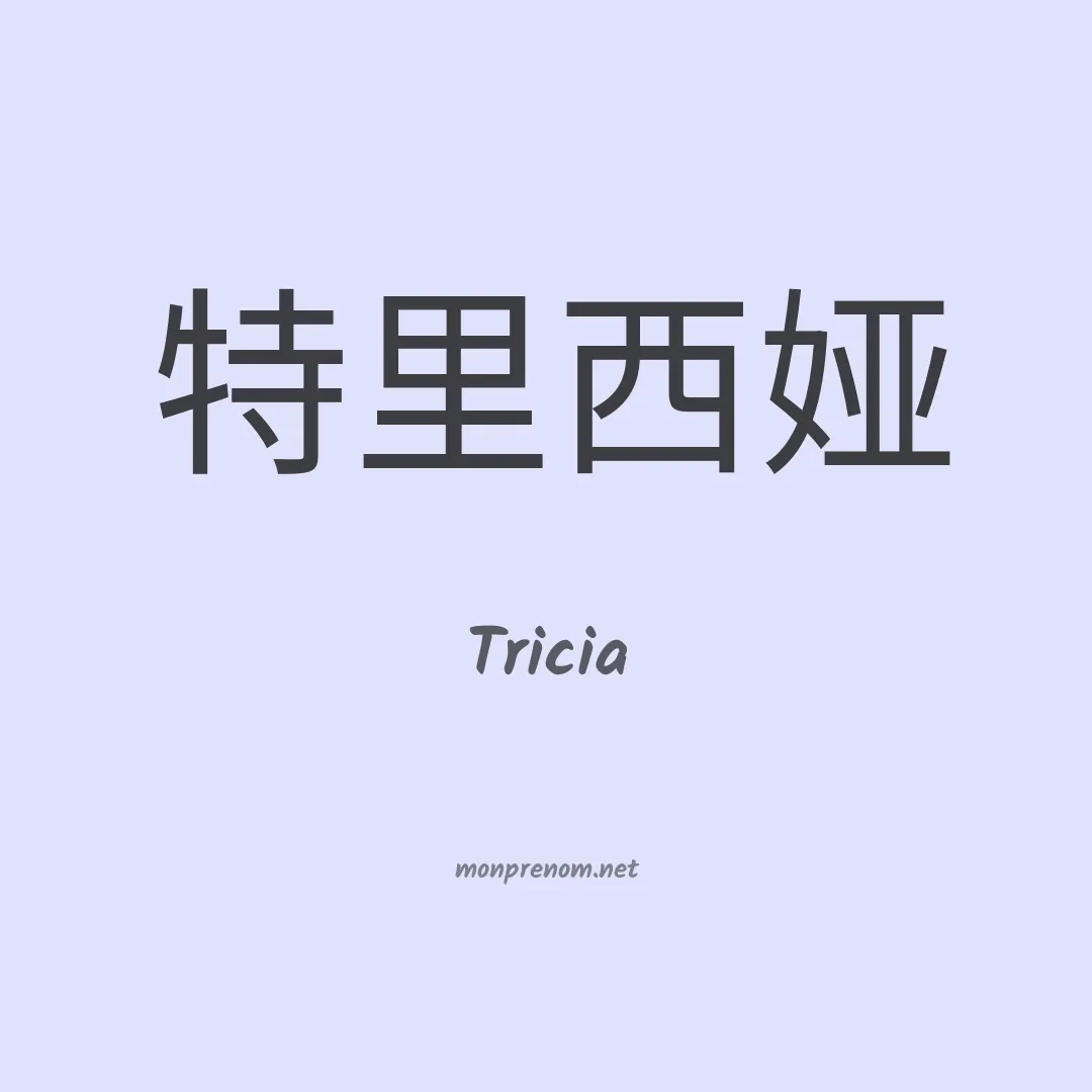 Tricia en chinois