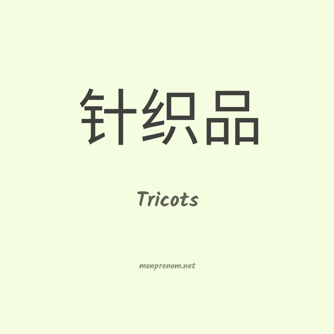 Tricots en chinois