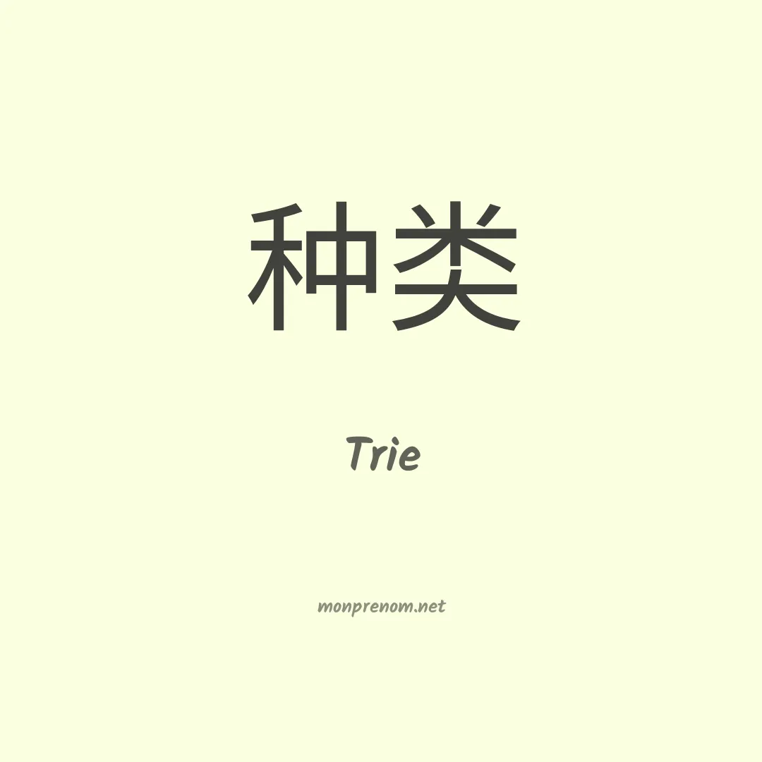 Trie en chinois