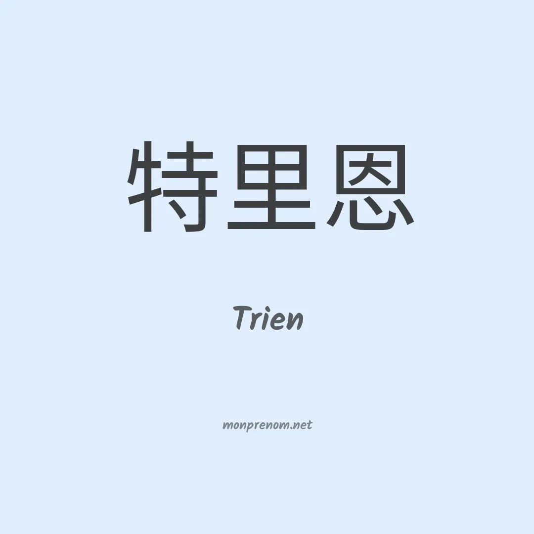Trien en chinois