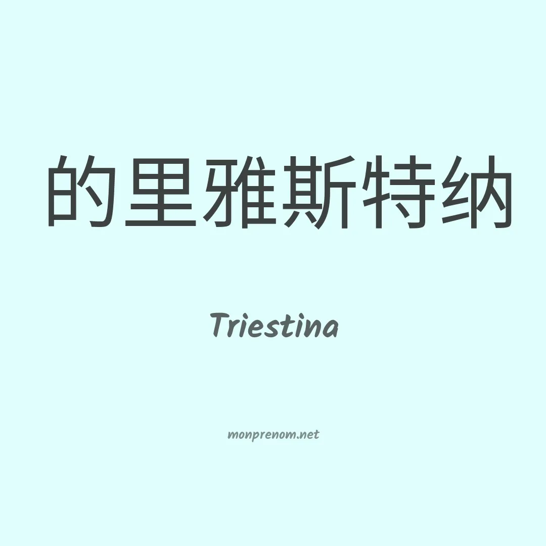 Triestina en chinois