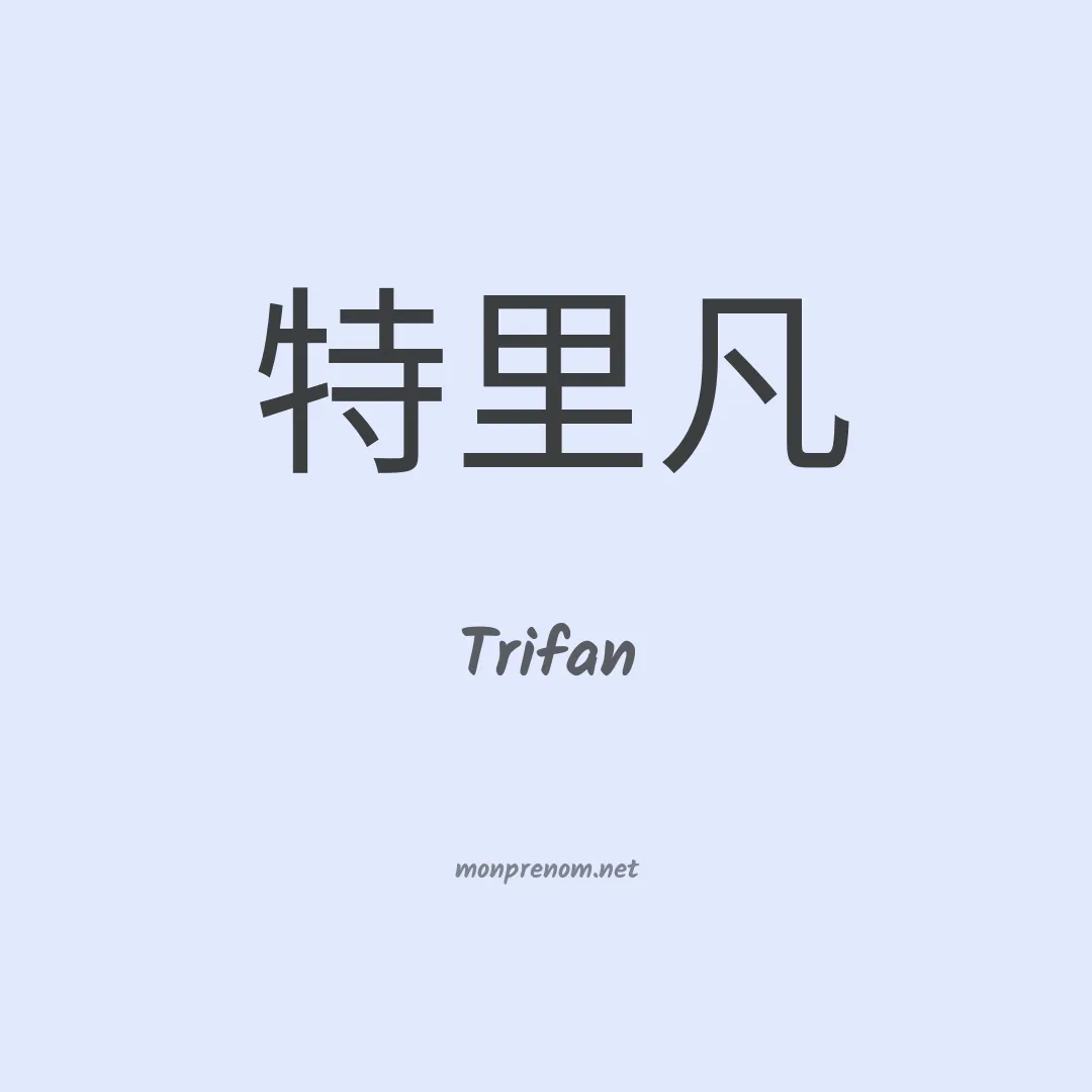 Trifan en chinois