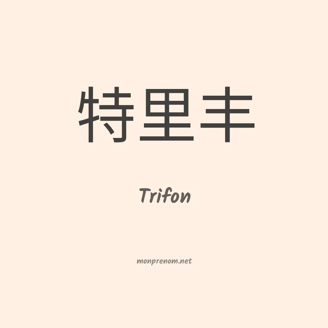 Trifon en chinois