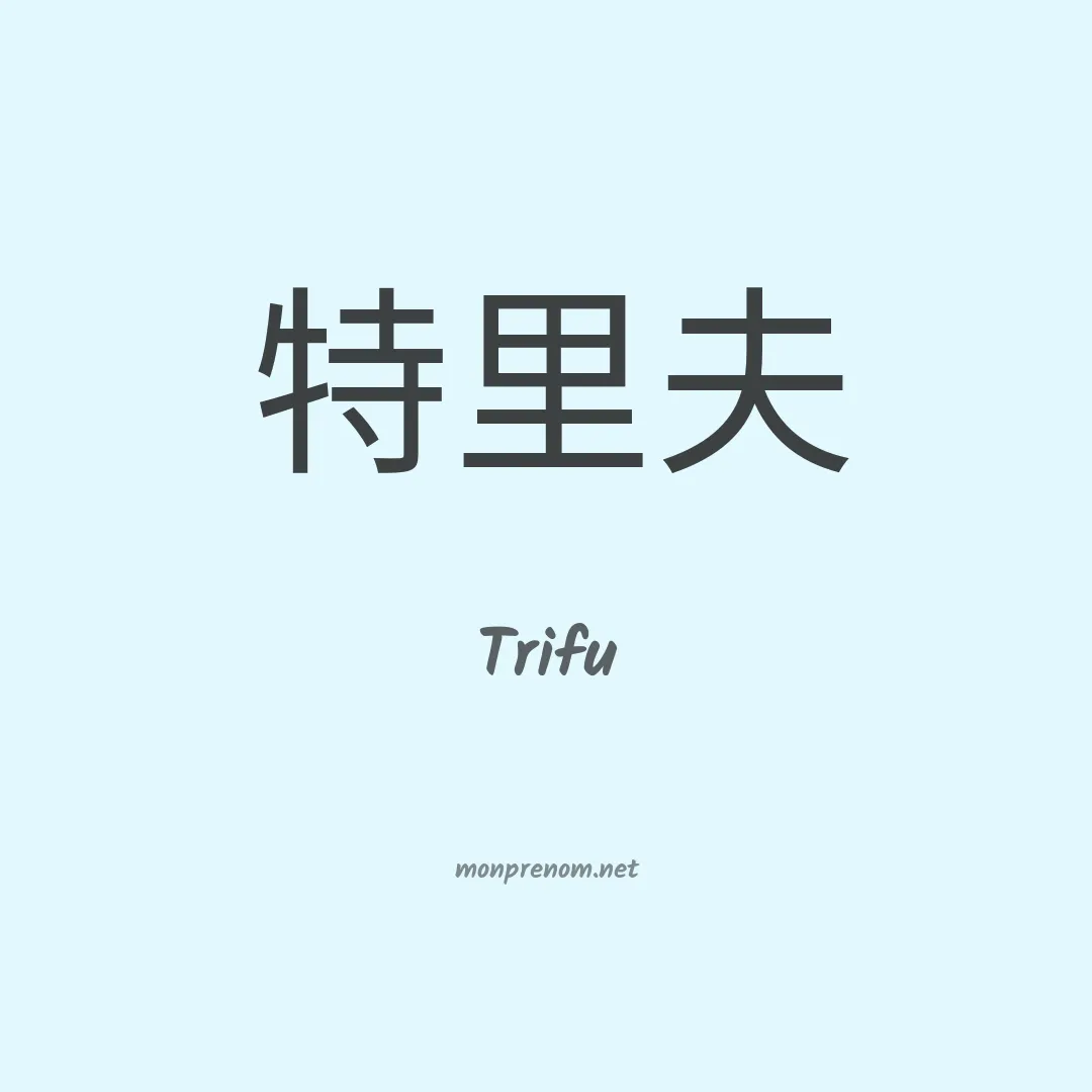 Trifu en chinois