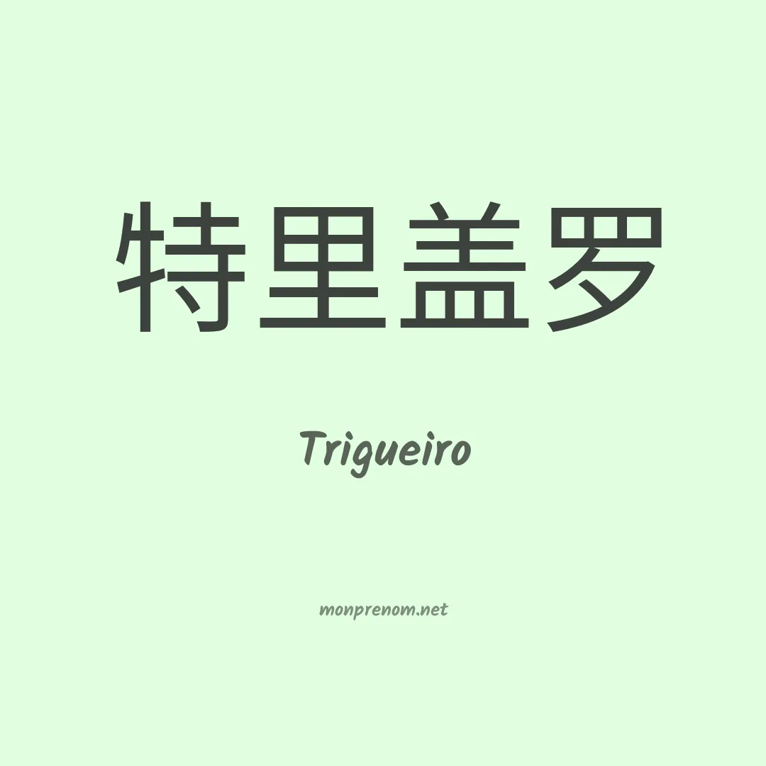 Trigueiro en chinois