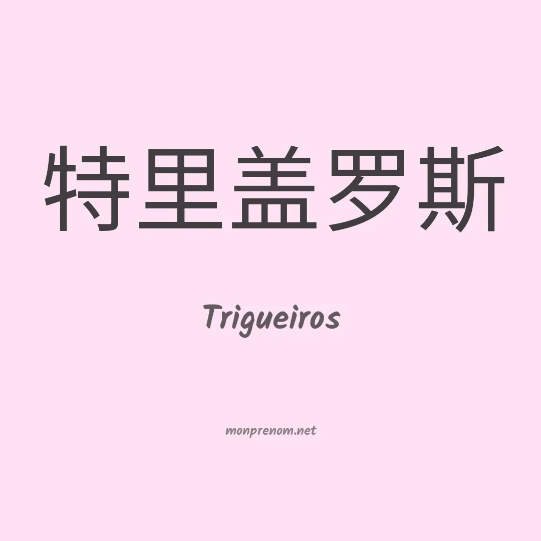 Trigueiros en chinois