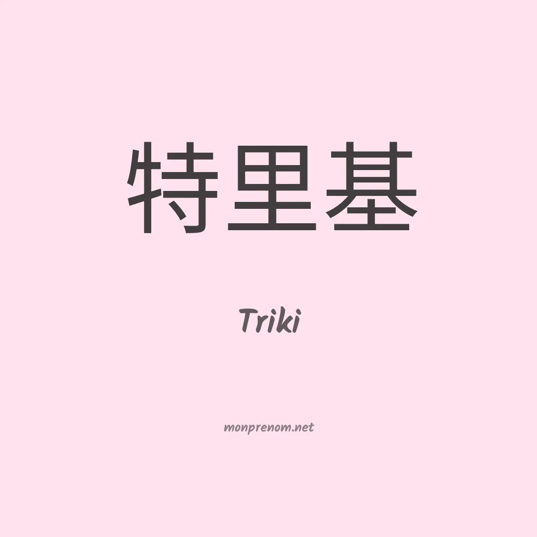 Triki en chinois
