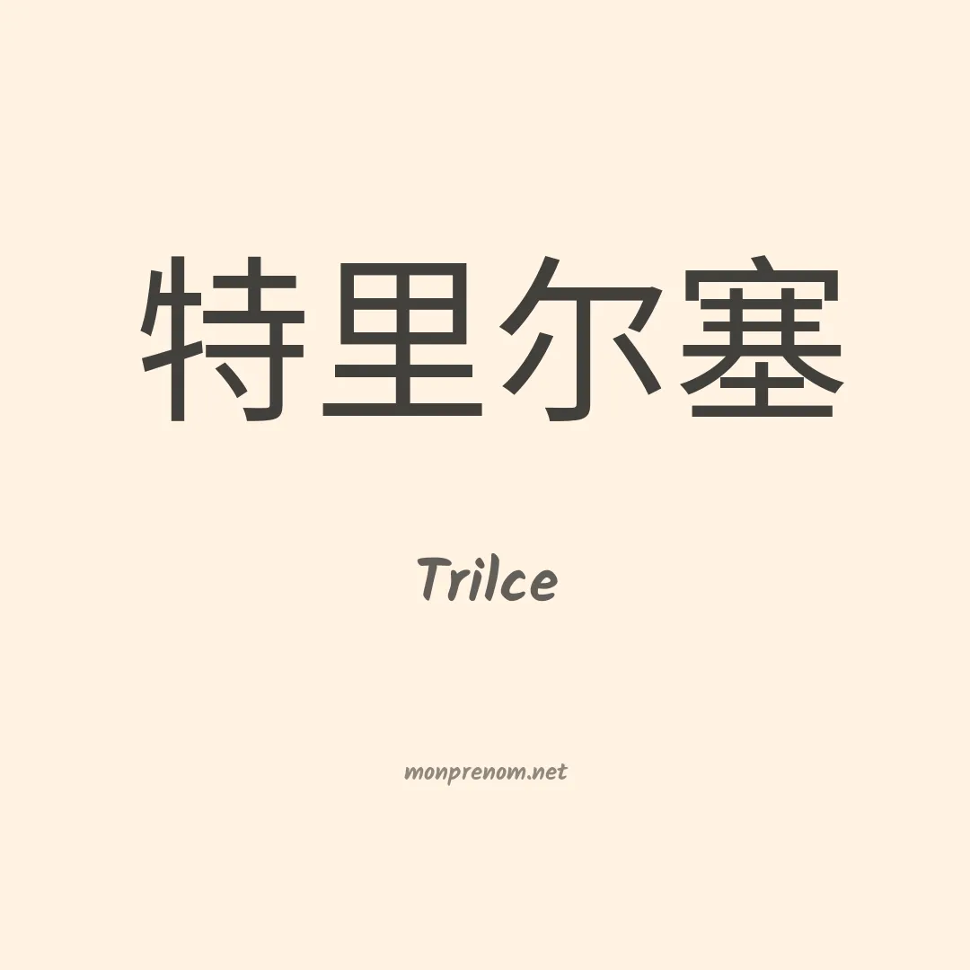 Trilce en chinois
