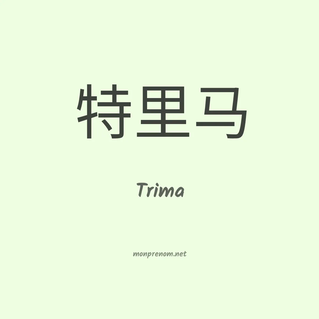 Trima en chinois