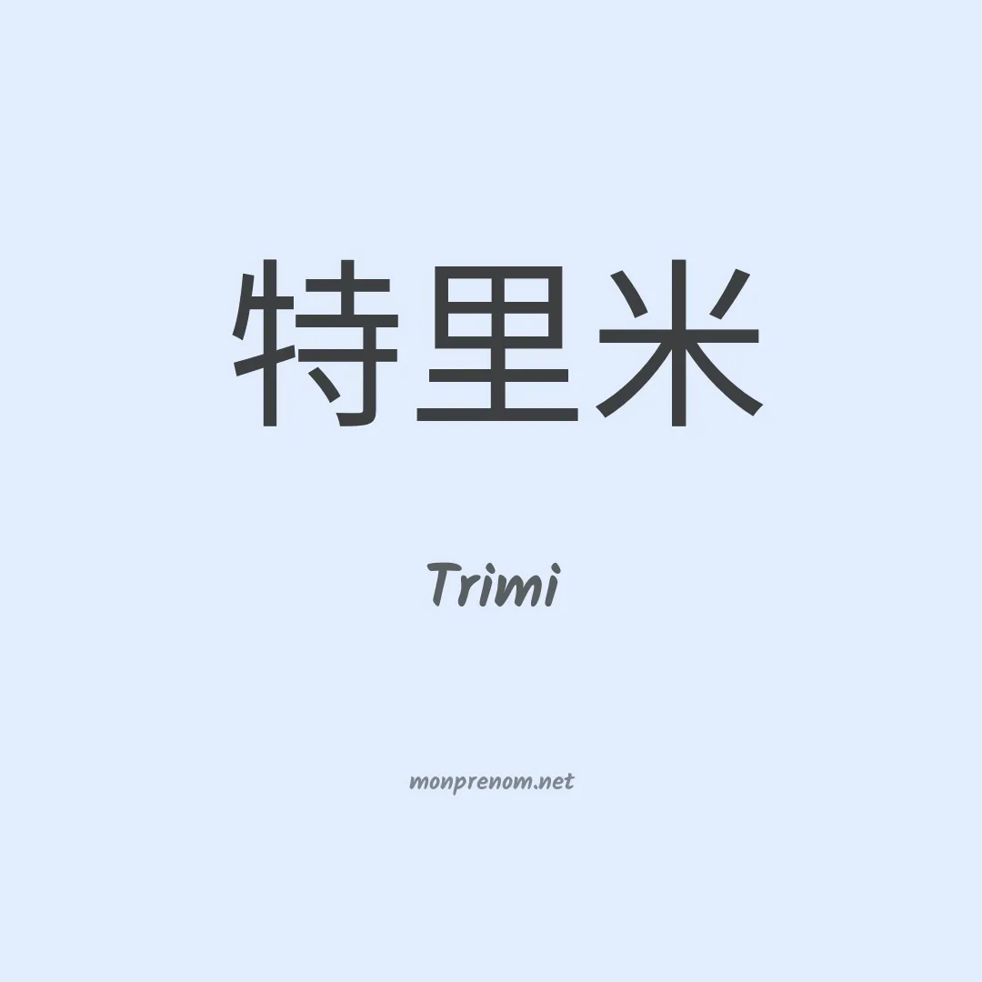 Trimi en chinois