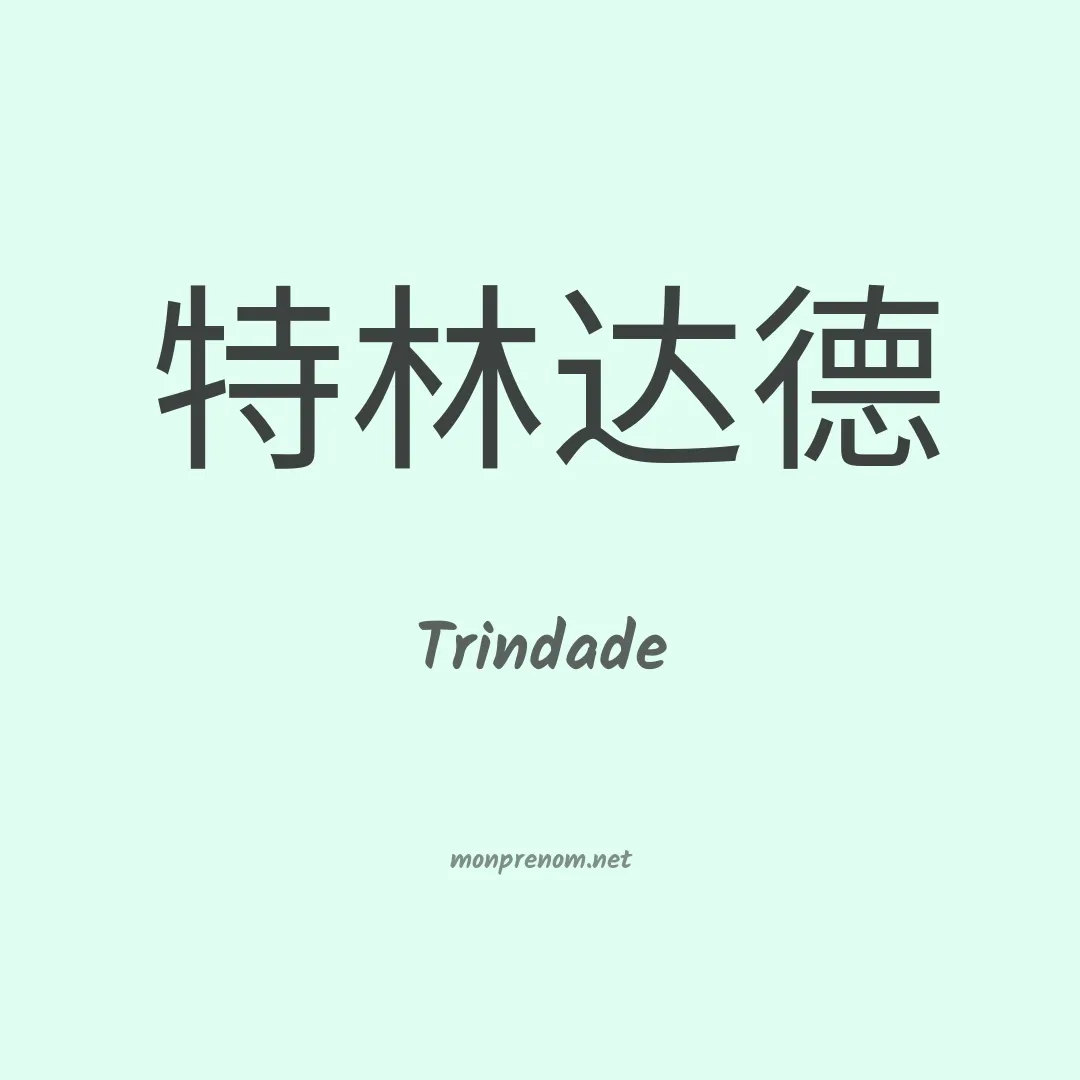 Trindade en chinois