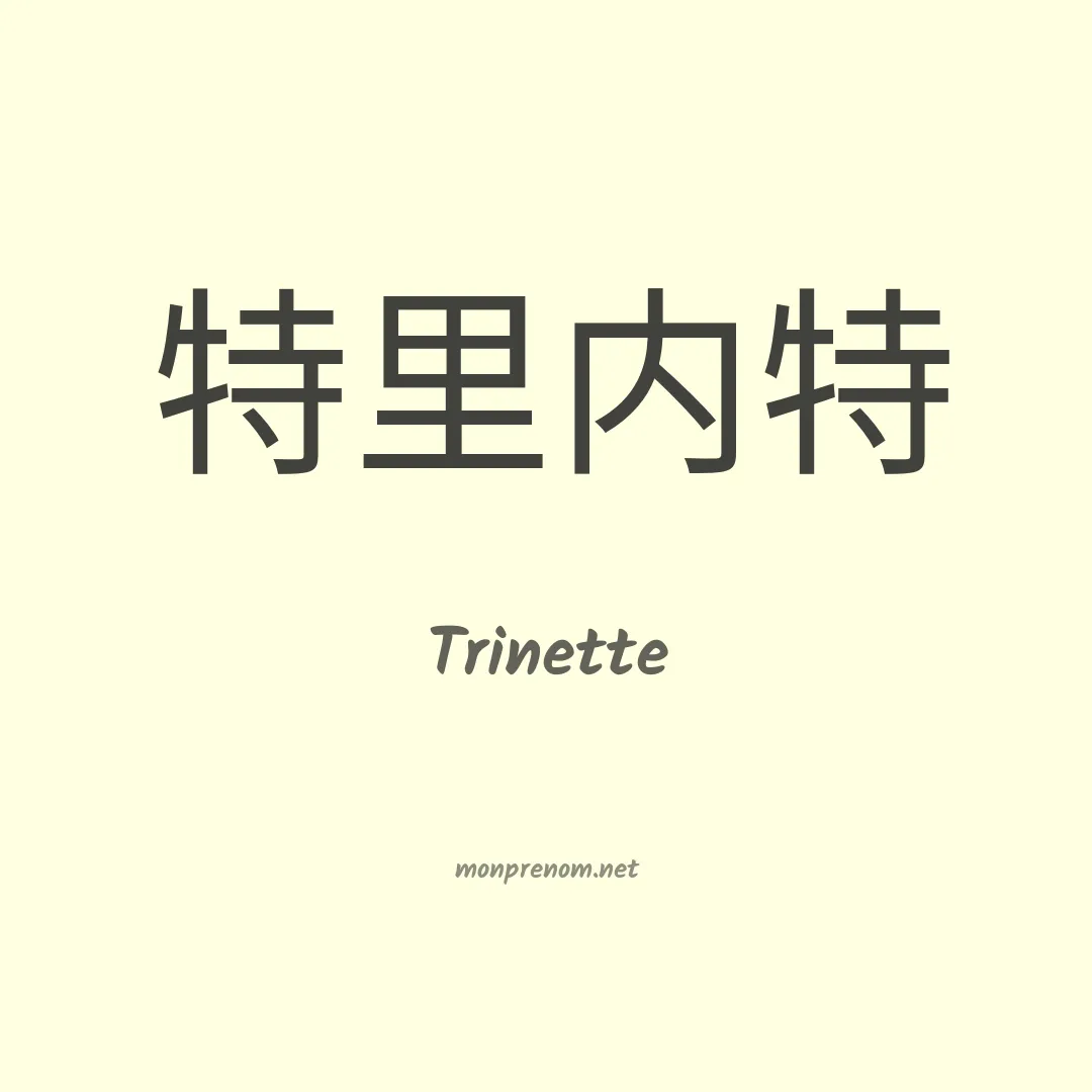Trinette en chinois