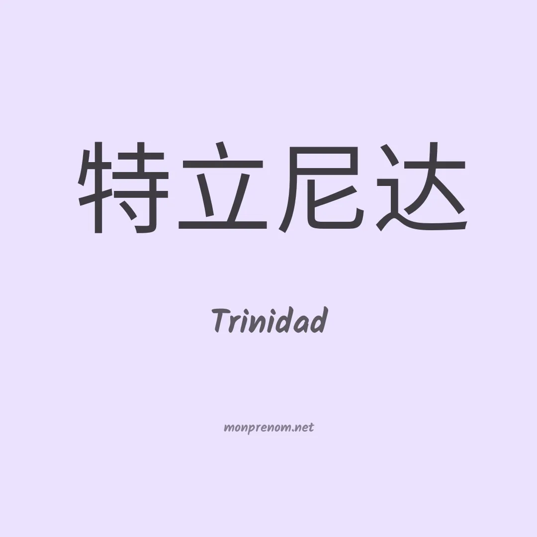 Trinidad en chinois