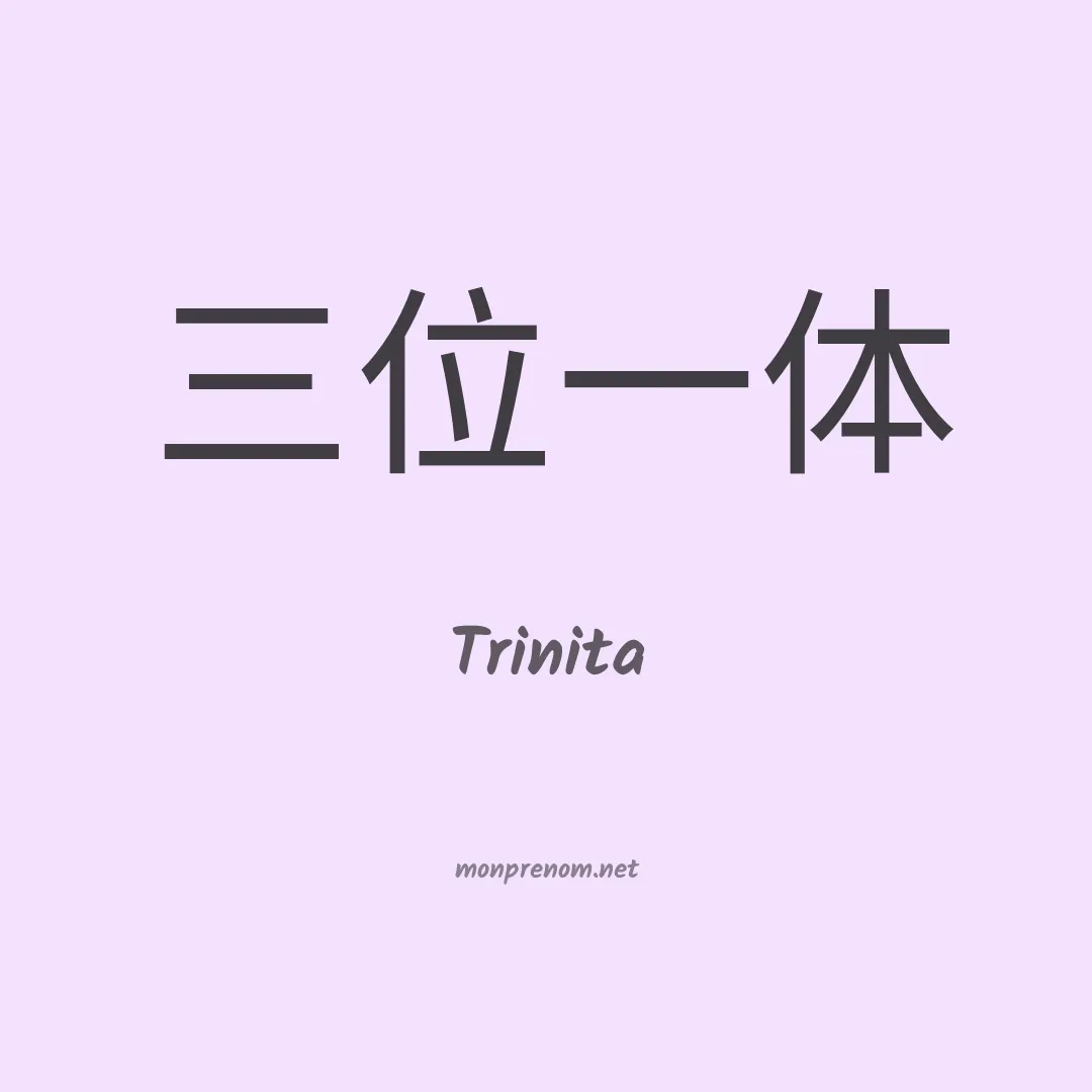 Trinita en chinois