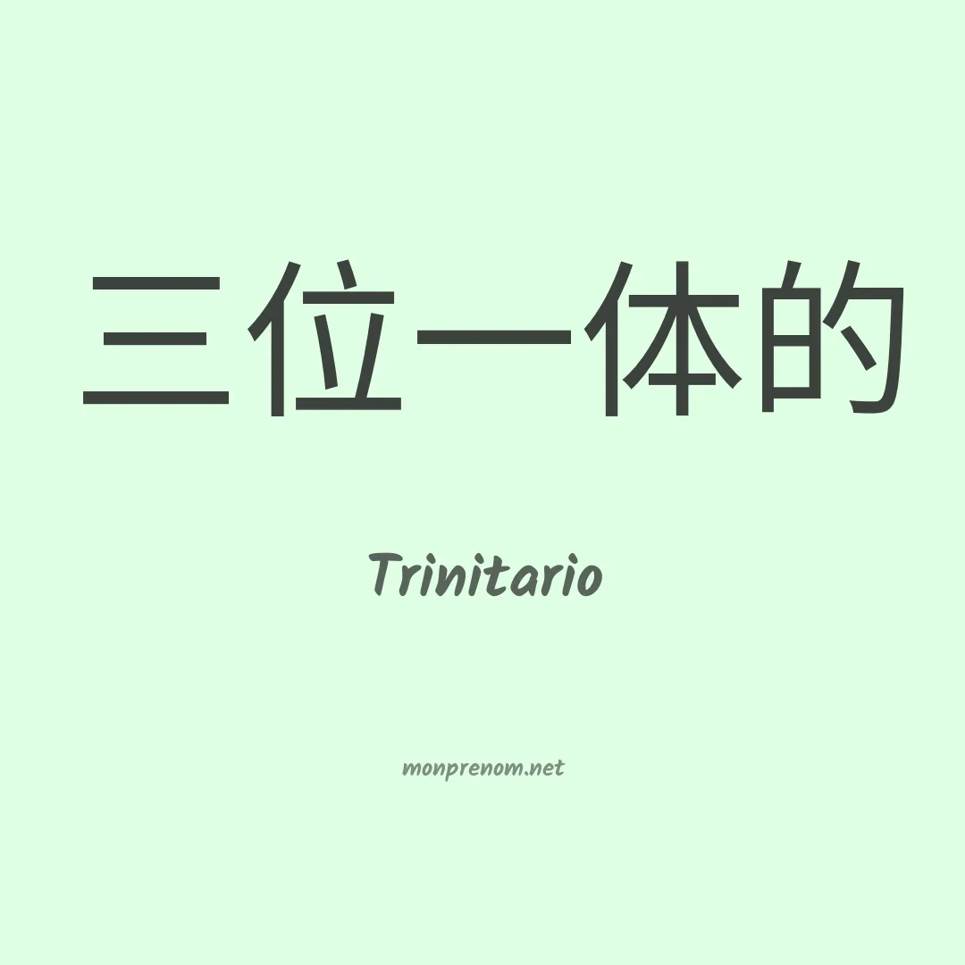 Trinitario en chinois