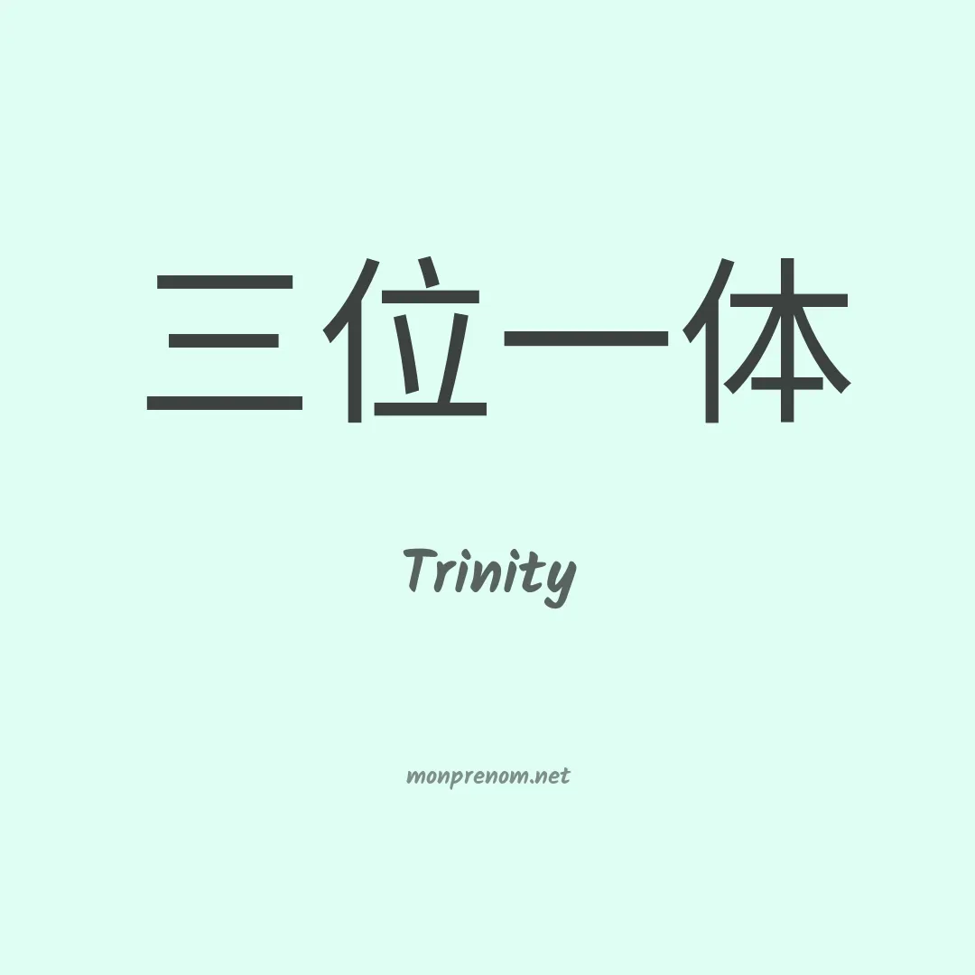 Trinity en chinois