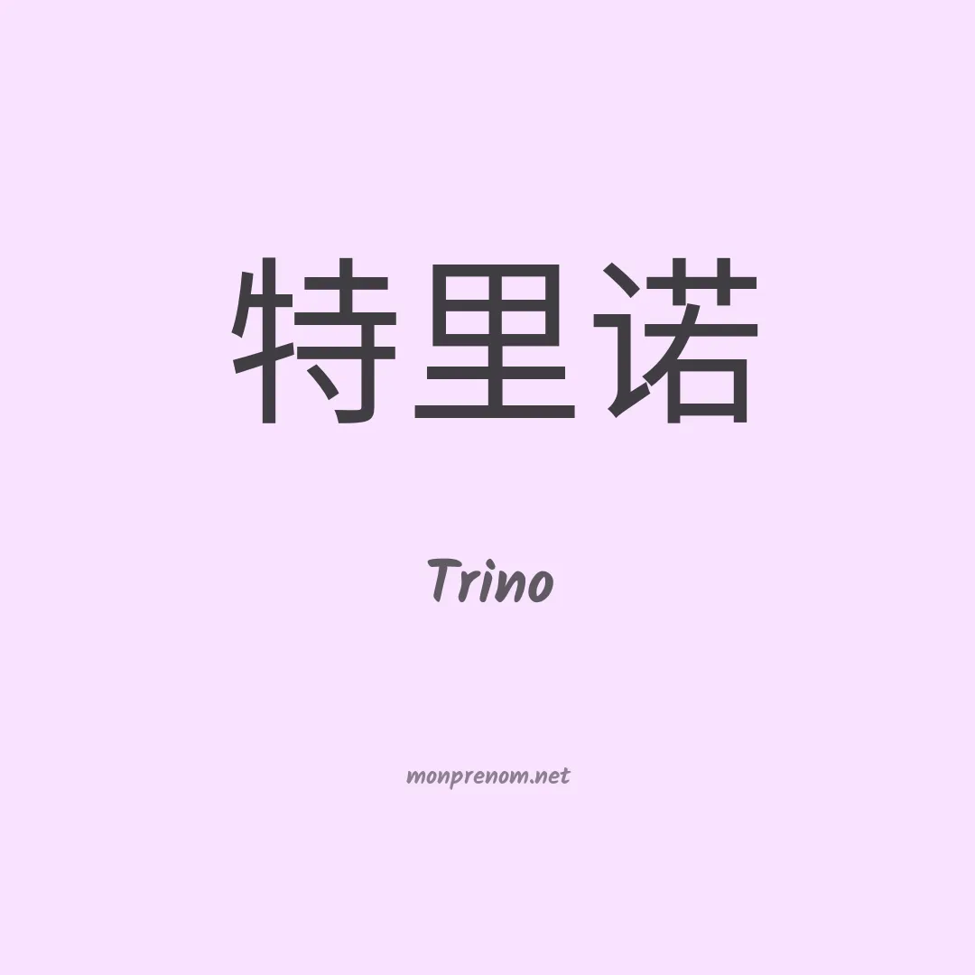 Trino en chinois