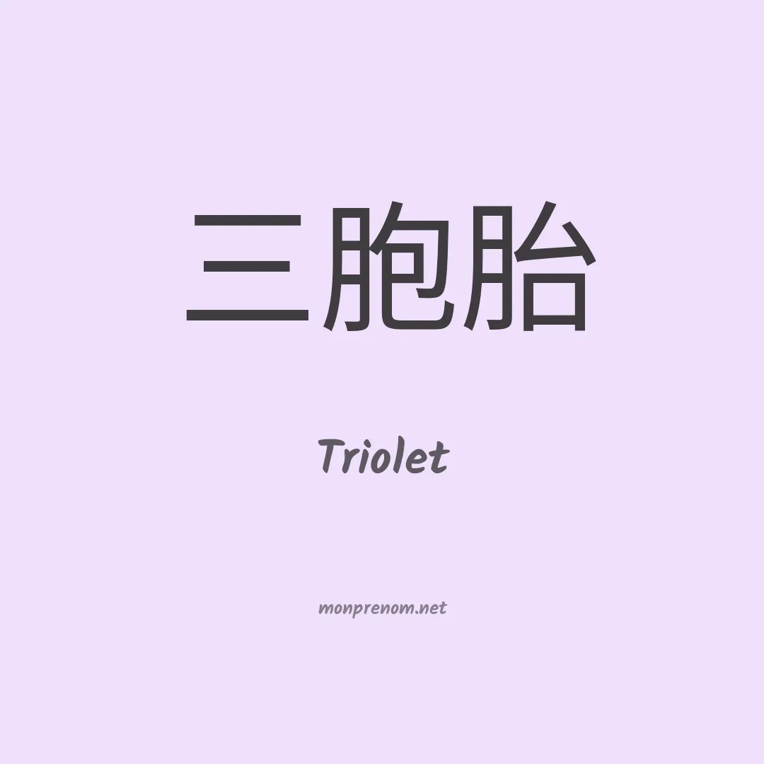 Triolet en chinois